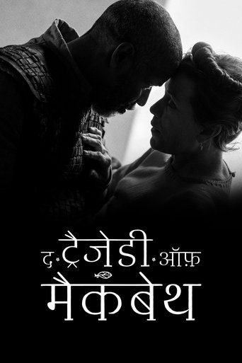 द ट्रैजेडी ऑफ़ मैकबेथ