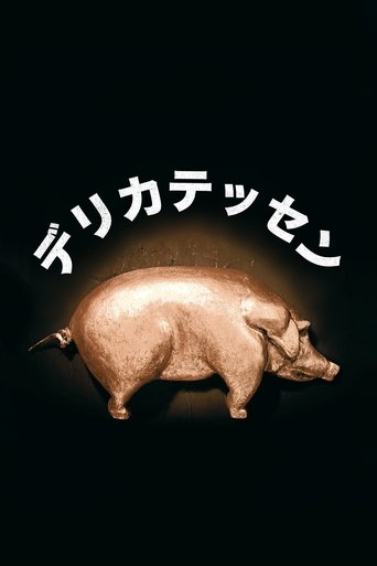 デリカテッセン