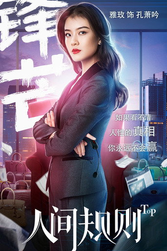 人间规则 — Pósters 18