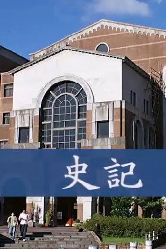 吕世浩讲史记 poster