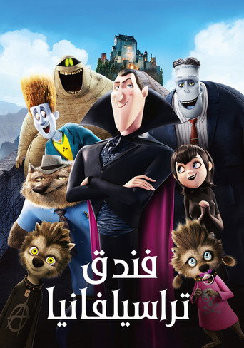 فندق ترانسلفانيا