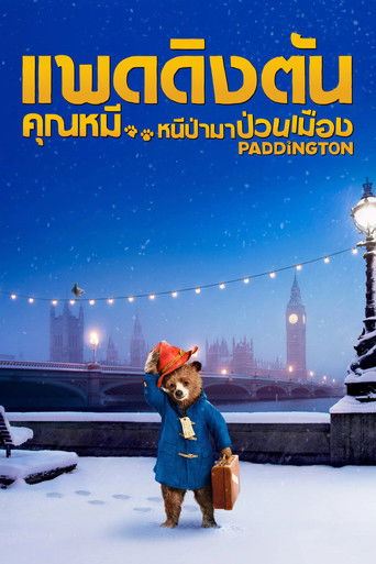แพดดิงตัน คุณหมี หนีป่ามาป่วนเมือง