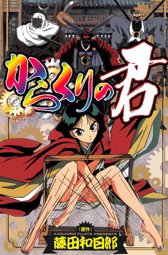 Cartell de からくりの君