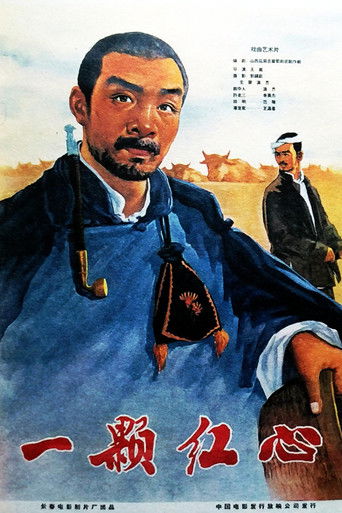 一颗红心 poster