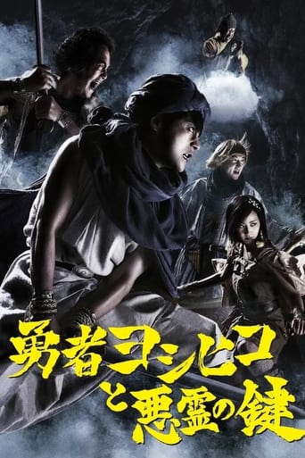 Poster of 勇者ヨシヒコと悪霊の鍵