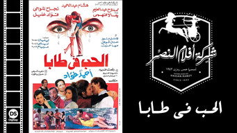 Al-Hob Fi Taba (1992)