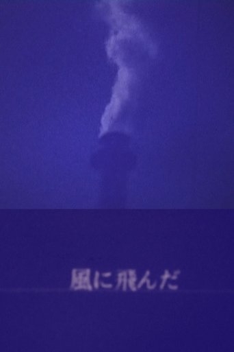 風に飛んだ
