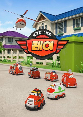 용감한 소방차 레이 용감한 소방차 레이