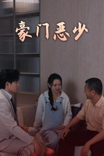 豪门恶少