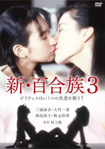 新・百合族3