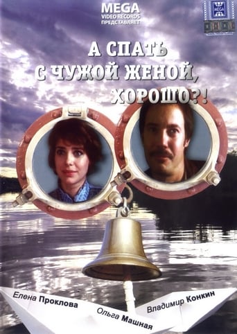 Poster of А спать с чужой женой, хорошо?!