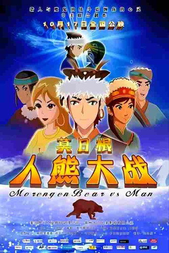 《莫日根：人熊大战》海报