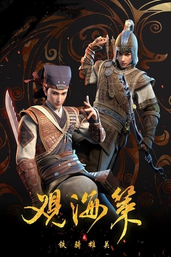 Poster of 观海策