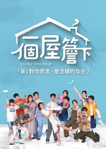 Poster of 一個屋簷下