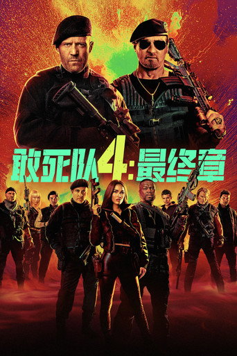 敢死队4:最终章