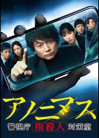 Anonymous: Tokyo Metropolitan Police Department "Finger Murder" Countermeasure Office: Season 1