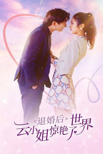 退婚后云小姐惊艳世界