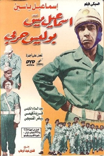 Poster of إسماعيل يس بوليس حربي