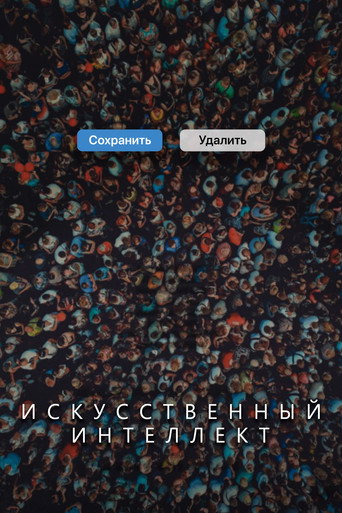 Искусственный интеллект