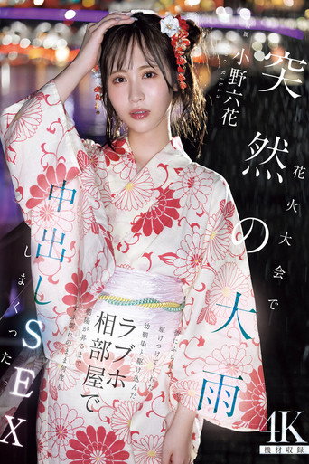 Poster de 花火大会で突然の大雨 彼にふられて駆けつけてくれた幼馴染と駆け込んだラブホ相部屋で朝陽が昇るまでずぶ濡れのまま何度も中出しSEXしまくった 小野六花