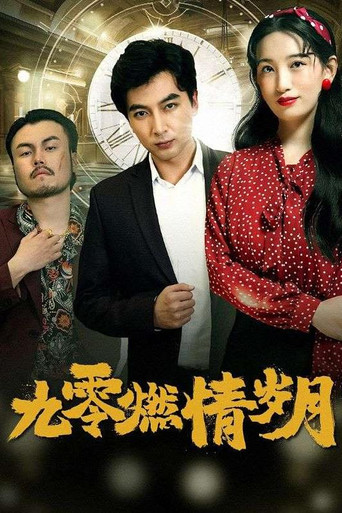 九零燃情岁月 poster