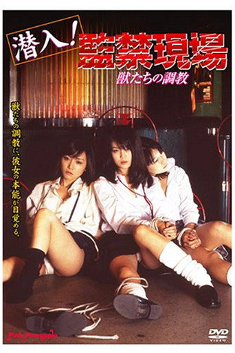 潜入！監禁現場　獣たちの調教 (2008年)のポスター画像 - FindKey