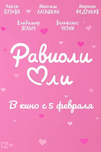 Равиоли Оли