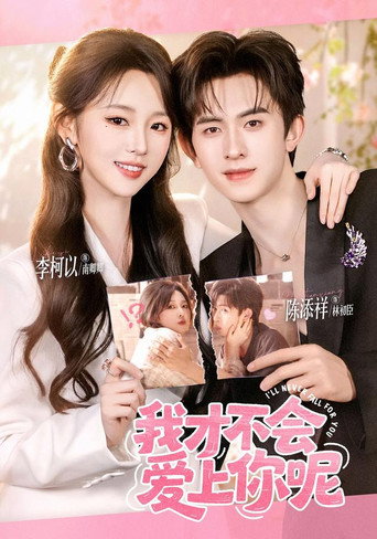 我才不会爱上你呢 series backdrop