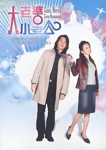 大老婆小老公