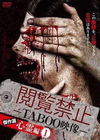 閲覧禁止 -TABOO映像- 傑作選 心霊編1 閲覧禁止 -TABOO映像- 傑作選 心霊編1