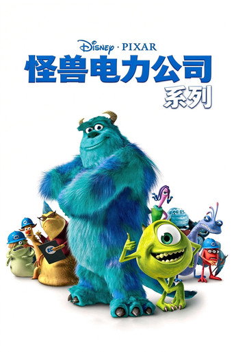 怪兽电力公司（系列）