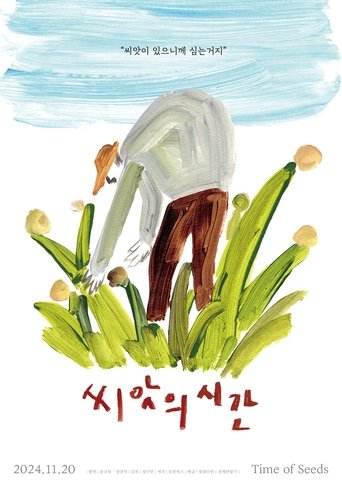 Time of Seeds (2024)