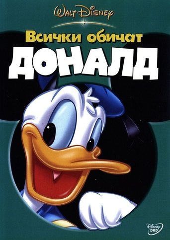 Всички обичат Доналд