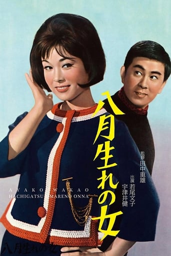 Poster of 八月生れの女