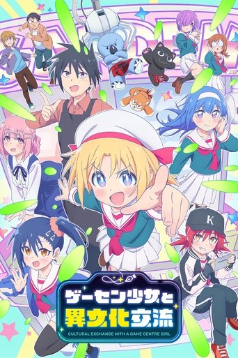ゲーセン少女と異文化交流