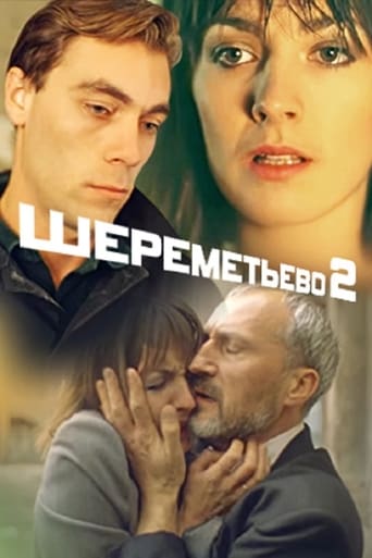 Шереметьево 2