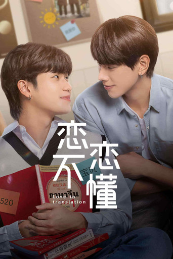 恋恋不懂