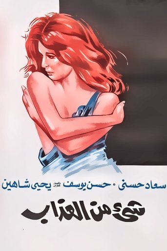 Poster of شيء من العذاب