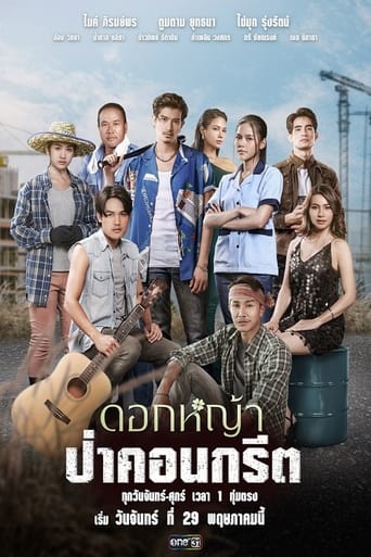 ดอกหญ้าป่าคอนกรีต - Season 1 Episode 12 Epizodo 12 2023