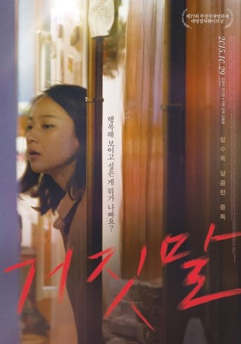 Poster of 거짓말