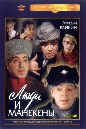 Poster of Люди и манекены