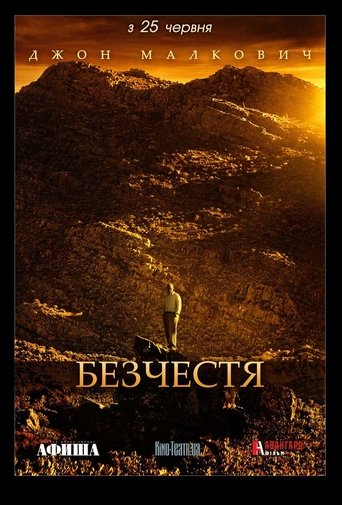 Безчестя