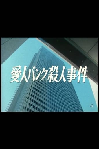 Poster of Aijin Bank Satsujin Jiken