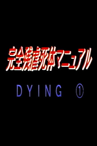 Cartell de 完全残虐死体マニュアル