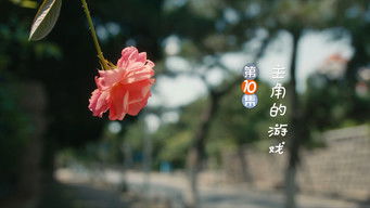 第10話：Episode 10