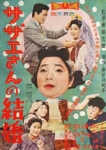 Poster of サザエさんの結婚