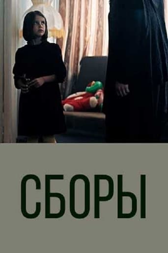 Poster of Сборы