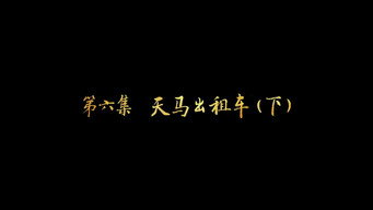 第6集 天马出租车（下）