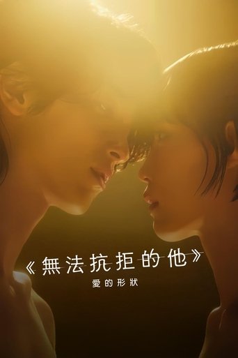 无法抗拒的他