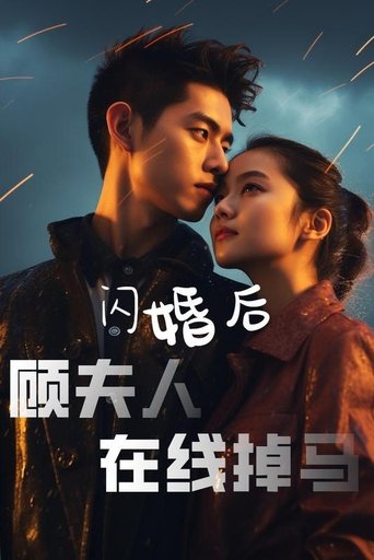 闪婚后顾夫人在线掉马